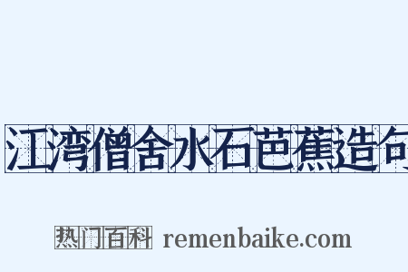 江湾僧舍水石芭蕉造句是什么意思的图片